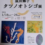 成田郷子 木版画展：タツノオトシゴ展、私の水族館、その他