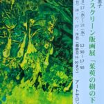 シルクスクリーン：杉藤万里子。個展、伍人展、春陽展、その他。