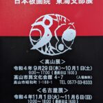 日本板画院 東海支部展、作品紹介