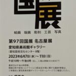 第97回 国展　名古屋展、展示作品紹介（版画部）。その他