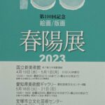 第100回記念 春陽展：絵画・版画、展示作品紹介。その他