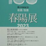 第100回記念 春陽展：絵画・版画、展示作品紹介。その他