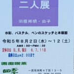 第31回「二人展」作品紹介。羽根邦明：スケッチ、羽根由子：木版画。画廊喫茶四季、その他