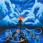 動き出す浮世絵展。浮世絵師：葛飾北斎・歌川国貞・歌川広重・東洲斎写楽・喜多川歌麿・歌川国芳