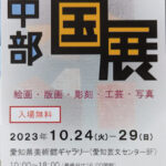 第61回 中部国展：（版画部）受賞作品、展示作品、その他