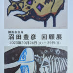 沼田豊彦（木版画）回顧展：作品紹介。その他