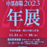 第40回 中部春陽 2023「年展」の作品紹介、版画部・絵画部