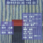 第64回 版画伍人展、展示作品紹介（シルクスクリーン・エッチング・木版）、その他。