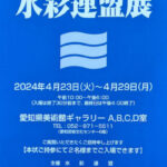 第83回水彩連盟展：作品紹介、その他