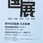 第98回国展 名古屋展：展示作品紹介（版画部）、その他
