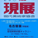 第80回記念 現展 名古屋展、展示作品紹介その他