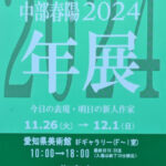 第41回中部春陽2024「年展」の作品紹介：版画部・絵画部受賞者、その他