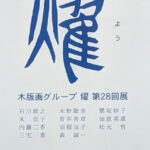 美術館・個展・ギャラリー・展示会及び美術品。