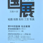 第回国展 名古屋展：展示作品紹介（版画部）、その他