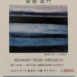 尾張旭文化協会 第32回美術部会展、美術団体・出展作品紹介。その他