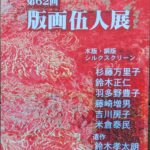 「版画伍人展」愛知県美術館で開催。代表の鈴木孝太朗氏が急逝、第60回【版画伍人集】作品紹介。