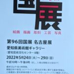 「国展」中部国展・東京本展、「春陽展」中部春陽展・東京本展。