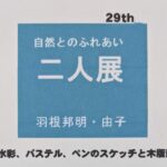 二人展（パステル・水彩・木版画）画廊喫茶 四季。繊維の街一宮市。モーニングサービスと愛知県。