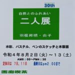 第30回 二人展（水彩・パステル・木版画他）と画廊喫茶”四季”。