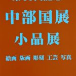 第60回記念  中部国展小品展（版画部）及び中部国展（版画部）