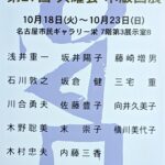 火耀会木版画展：作品紹介、交換会作品、課題作品、小作品（蔵書票・年賀状・暑中見舞い）