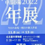 中部春陽2022「年展」の作品紹介、版画部・絵画部