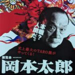 展覧会 岡本太郎、展示作品紹介。講演会・関連イベント情報、その他