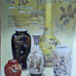 横山美術館の企画展、東京・横浜焼。明治～大正の主要窯場。