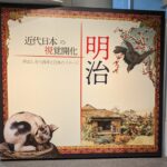 愛知県美術館、近代日本の視覚開化 明治展。明治展独案内。