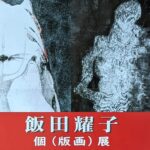 飯田燿子（シルクスクリーン）個展、展示作品紹介。名古屋市民ギャラリー矢田、その他