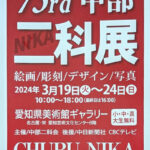 第73回 中部二科展：作品紹介、絵画・彫刻・デザイン・写真・その他