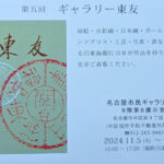 第五回ギャラリー東友：写真・俳画・ステンドグラス・書・篆刻・ボールペン画・水墨画・日本画・油彩画・水彩画・能面・甲冑・工芸