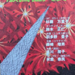 第65回 版画伍人展、展示作品紹介（シルクスクリーン・エッチング・木版）、その他。